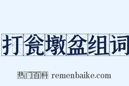 打瓮墩盆组词是什么意思的图片